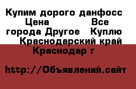 Купим дорого данфосс › Цена ­ 90 000 - Все города Другое » Куплю   . Краснодарский край,Краснодар г.